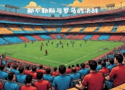 天博体育平台-关于意大利篮球超级杯：那不勒斯炼金术师vs罗马角斗士的信息