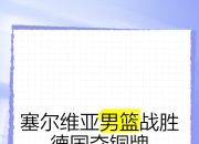 天博官网注册-塞尔维亚队成功逆转击败卢森堡